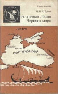 cover of the book Античная лоция Черного моря