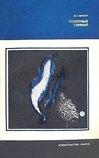 cover of the book Полярные сияния