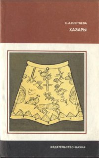 cover of the book Хазары