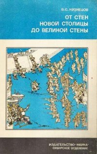 cover of the book От стен Новой столицы до Великой стены