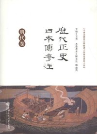 cover of the book 歷代正史日本傳考注·明代卷