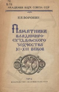 cover of the book Памятники владимиро-суздальского зодчества XI-XIII вв.