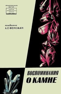 cover of the book Воспоминания о камне