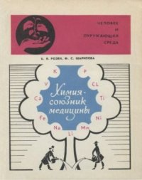 cover of the book Химия — союзник медицины