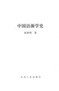 cover of the book 中国语源学史