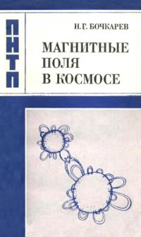 cover of the book Магнитные поля в космосе