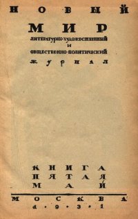 cover of the book Новый Мир