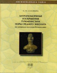 cover of the book Антропоморфные изображения поры среднего энеолита Средней Азии (по материалам поселения Илгынлыдепе)