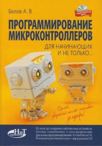 cover of the book Программирование микроконтроллеров: [от азов до создания собственных устройств, основы схемотехники и конструирования, два языка программирования: Ассемблер и СИ, реальная практическая книга] : для начинающих и не только...