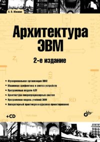 cover of the book Архитектура ЭВМ