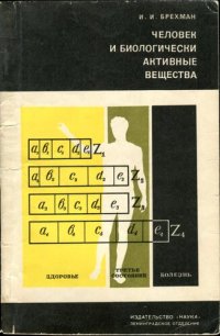 cover of the book Человек и биологически активные вещества