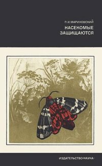 cover of the book Насекомые защищаются