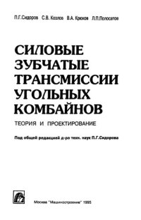 cover of the book Силовые зубчатые трансмиссии угольных комбайнов: Теория и проектирование