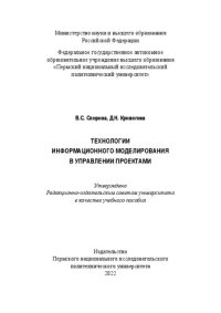 cover of the book Технологии информационного моделирования в управлении проектами: учебное пособие : [16+]