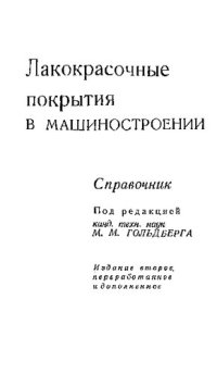 cover of the book Лакокрасочные покрытия в машинострое­нии. Справочник