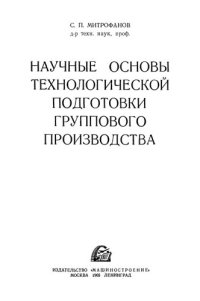 cover of the book Научные основы технологической подготовки группового производства