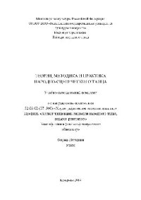 cover of the book Теория, методика и практика народно-сценического танца. Учебно-методический комплекс по направлению подготовки 52.03.02 (071300) «Хореографическое исполнительство», профиль «Артист-танцовщик ансамбля народного танца, педагог-репетитор», квалификация (степ