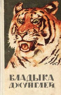 cover of the book Владыка джунглей