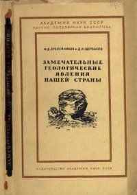 cover of the book Замечательные геологические явления нашей страны