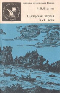 cover of the book Сибирская эпопея XVII века. Начало освоения Сибири русскими людьми