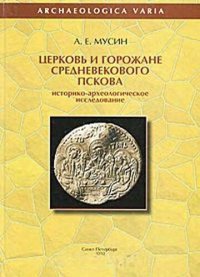 cover of the book Церковь и горожане средневекового Пскова. Историко-археологическое исследование