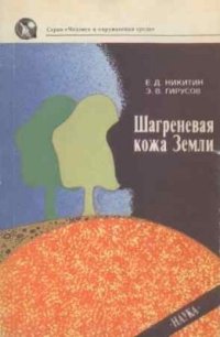 cover of the book Шагреневая кожа Земли: Биосфера — почва — человек