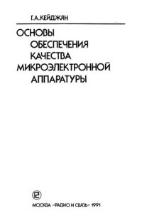 cover of the book Основы обеспечения качества микроэлектронной аппаратуры