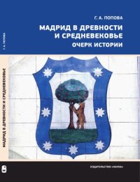 cover of the book Мадрид в Древности и Средневековье: очерк истории