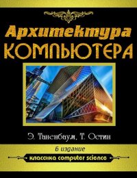 cover of the book Архитектура компьютера: [для детей старше 12 лет : 12+]