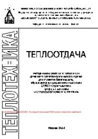 cover of the book Теплоотдача. Методические указания к выполнению расчетно-графической работы «Конвективный теплообмен с элементами НИРС» для студентов бакалавриата, обучающихся по направлению подготовки 270800 «Строительство», профиль подготовки «Теплогазоснабжение и вент