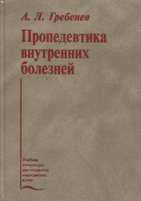 cover of the book Пропедевтика внутренних болезней