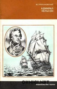 cover of the book Адмирал Горацио Нельсон