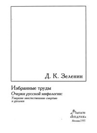 cover of the book Очерки русской мифологии: умершие неестественной смертью и русалки