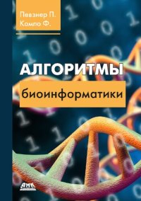 cover of the book Алгоритмы биоинформатики