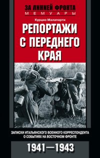 cover of the book Репортажи с переднего края. Записки итальянского военного корреспондента о событиях на Восточном фронте. 1941–1943