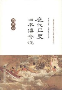 cover of the book 歷代正史日本傳考注·隋唐卷