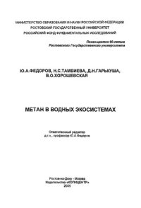 cover of the book Метан в   водных экосистемах