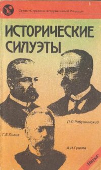 cover of the book Исторические силуэты