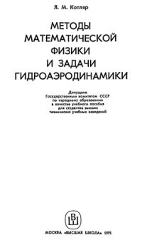 cover of the book Методы математической физики и задачи гидроаэродинамики: [Учеб. пособие для втузов]