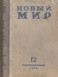 cover of the book Новый Мир