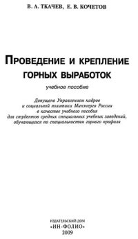 cover of the book Проведение и крепление горных выработок: учебное пособие для студентов средних специальных учебных заведений, обучающихся по специальностям горного профиля