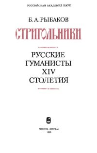 cover of the book Стригольники: Русские гуманисты XIV столетия