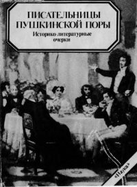 cover of the book Писательницы пушкинской поры: ист.-лит. очерки