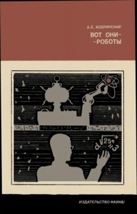 cover of the book Вот они — роботы