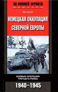 cover of the book Немецкая оккупация Северной Европы. 1940–1945