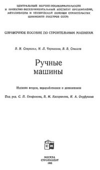 cover of the book Ручные машины