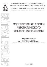 cover of the book Моделирование систем автоматического управления зданиями. Методические указания к лабораторным работам для студентов специальности 15.03.04 «Автоматизация технологических процессов и производств»