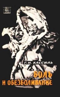 cover of the book Боль и обезболивание