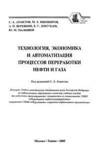 cover of the book Технология, экономика и автоматизация процессов переработки нефти и газа