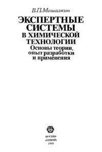 cover of the book Экспертные системы в химической технологии: основы теории, опыт разраб. и применения